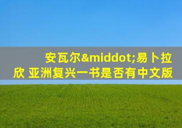 安瓦尔·易卜拉欣 亚洲复兴一书是否有中文版